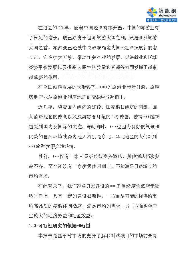 （終稿）五星度假酒店新增項目可行性投資論證建議書.doc（最終版）第4頁