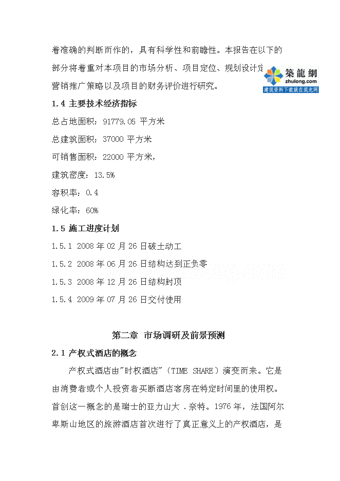 （終稿）五星度假酒店新增項目可行性投資論證建議書.doc（最終版）第5頁