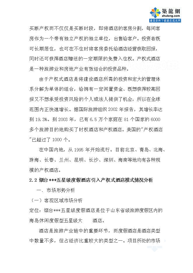 （終稿）五星度假酒店新增項目可行性投資論證建議書.doc（最終版）第6頁