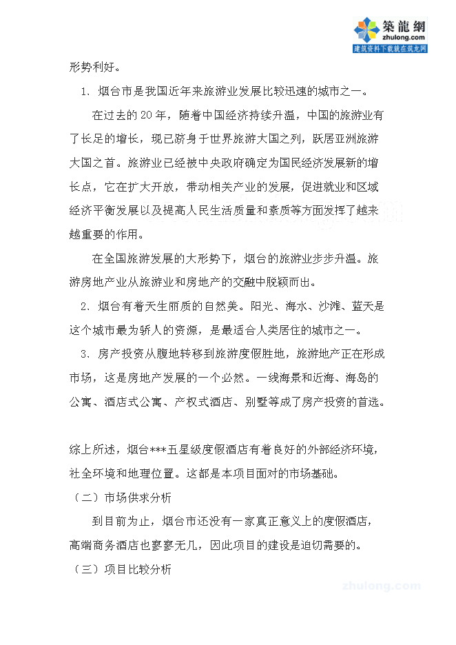 （終稿）五星度假酒店新增項目可行性投資論證建議書.doc（最終版）第7頁