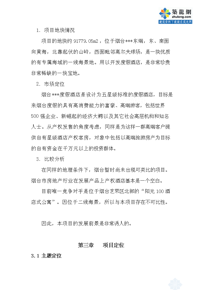 （終稿）五星度假酒店新增項目可行性投資論證建議書.doc（最終版）第8頁