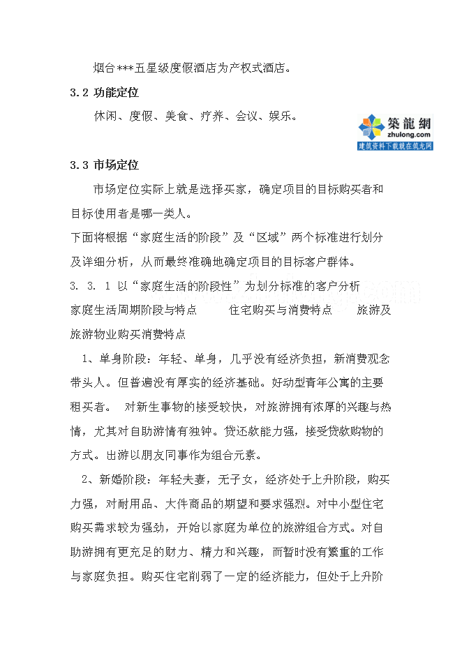 （終稿）五星度假酒店新增項目可行性投資論證建議書.doc（最終版）第9頁