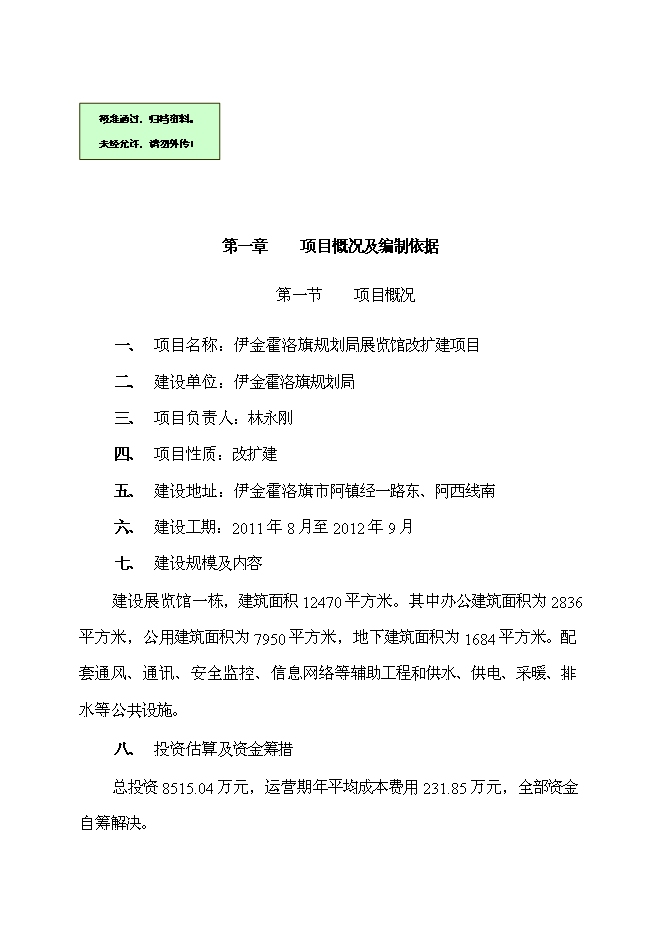（終稿）伊金霍洛旗規劃局展覽館改擴建新增項目可行性投資論證建議書.doc（最終版）第1頁