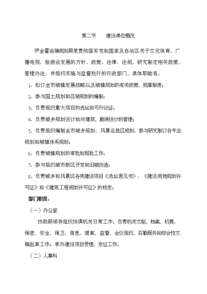 （終稿）伊金霍洛旗規劃局展覽館改擴建新增項目可行性投資論證建議書.doc（最終版）第11頁