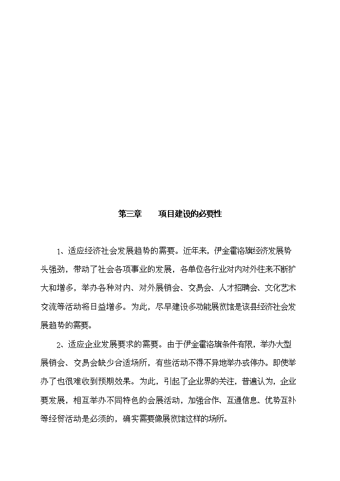 （終稿）伊金霍洛旗規劃局展覽館改擴建新增項目可行性投資論證建議書.doc（最終版）第14頁