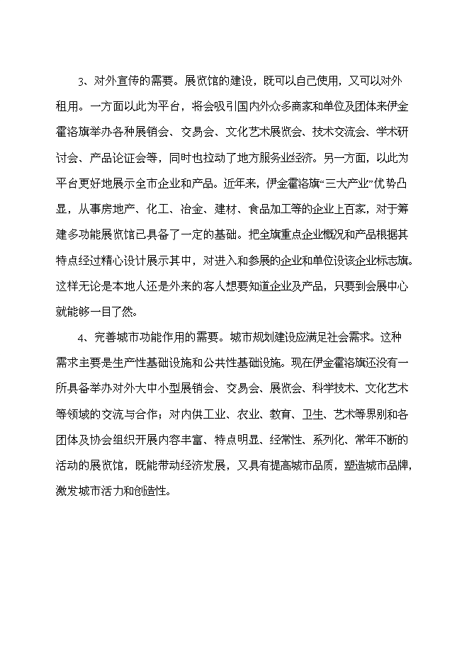 （終稿）伊金霍洛旗規劃局展覽館改擴建新增項目可行性投資論證建議書.doc（最終版）第15頁