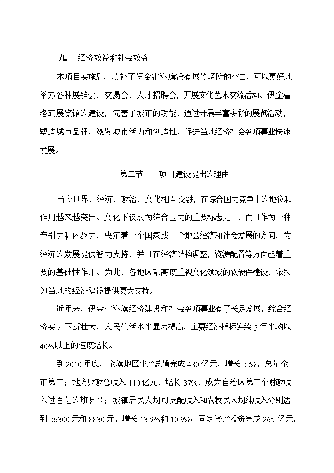 （終稿）伊金霍洛旗規劃局展覽館改擴建新增項目可行性投資論證建議書.doc（最終版）第2頁