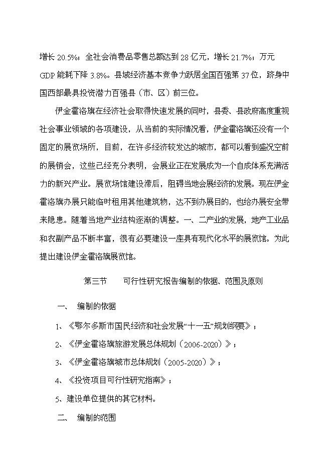 （終稿）伊金霍洛旗規劃局展覽館改擴建新增項目可行性投資論證建議書.doc（最終版）第3頁