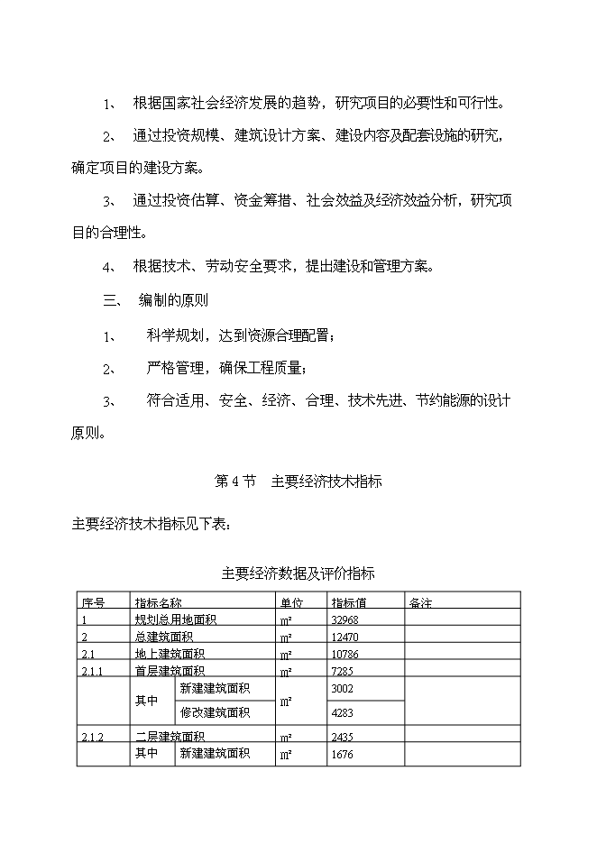 （終稿）伊金霍洛旗規劃局展覽館改擴建新增項目可行性投資論證建議書.doc（最終版）第4頁