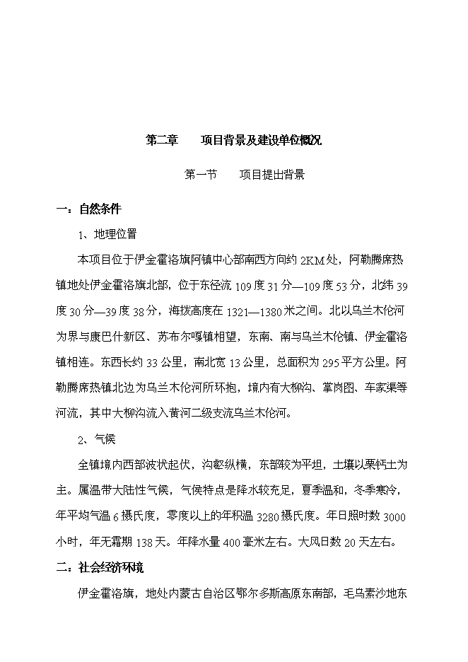 （終稿）伊金霍洛旗規劃局展覽館改擴建新增項目可行性投資論證建議書.doc（最終版）第6頁