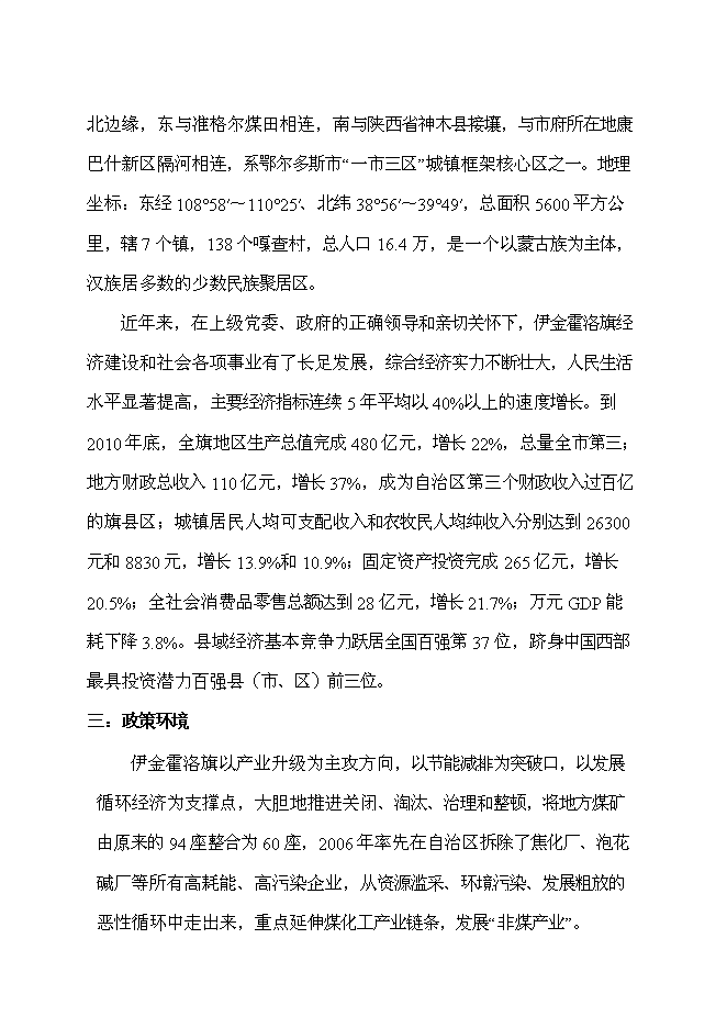（終稿）伊金霍洛旗規劃局展覽館改擴建新增項目可行性投資論證建議書.doc（最終版）第7頁
