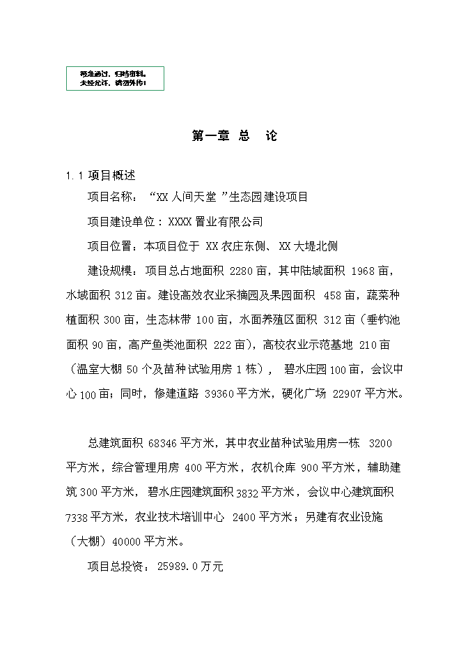 （終稿）人間天堂生態園新增項目可行性投資論證建議書.doc（最終版）第1頁