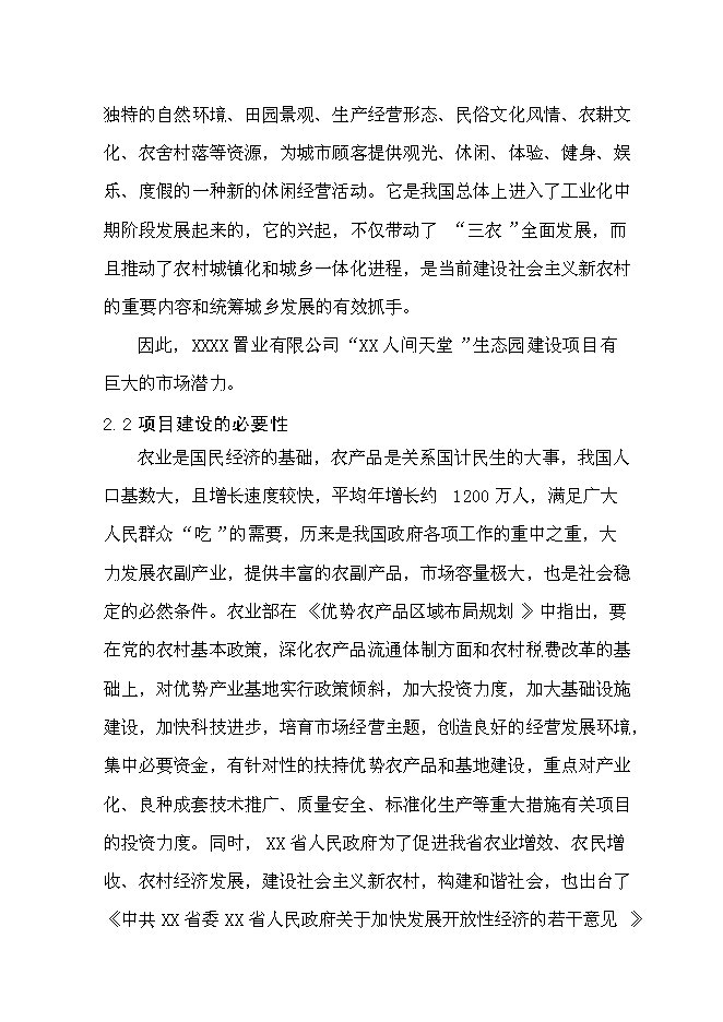 （終稿）人間天堂生態園新增項目可行性投資論證建議書.doc（最終版）第10頁