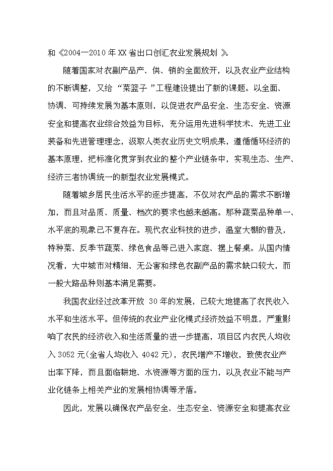 （終稿）人間天堂生態園新增項目可行性投資論證建議書.doc（最終版）第11頁