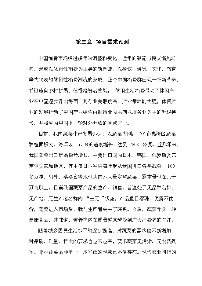 （終稿）人間天堂生態園新增項目可行性投資論證建議書.doc（最終版）第13頁
