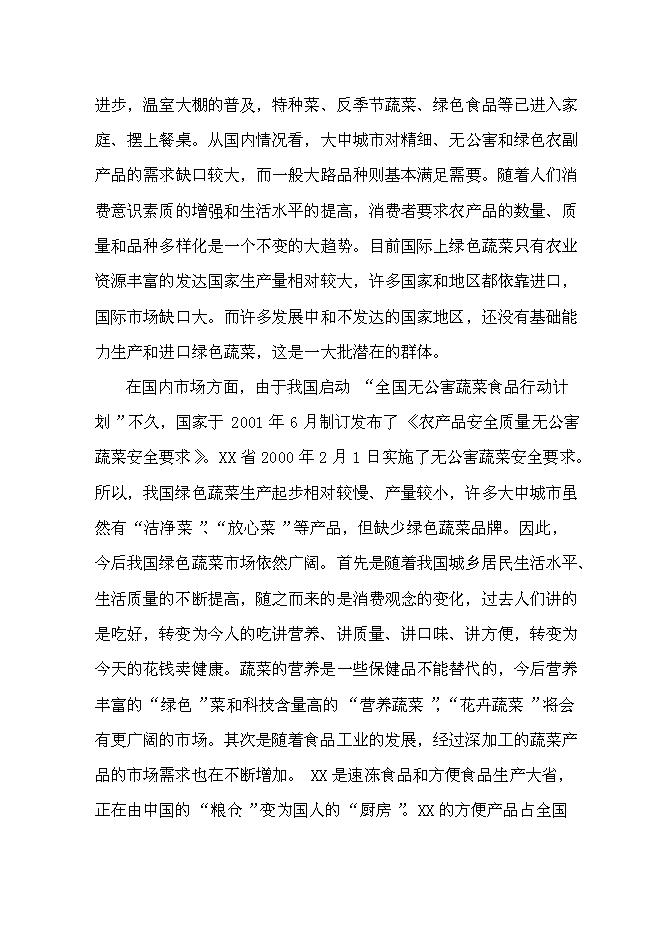（終稿）人間天堂生態園新增項目可行性投資論證建議書.doc（最終版）第14頁