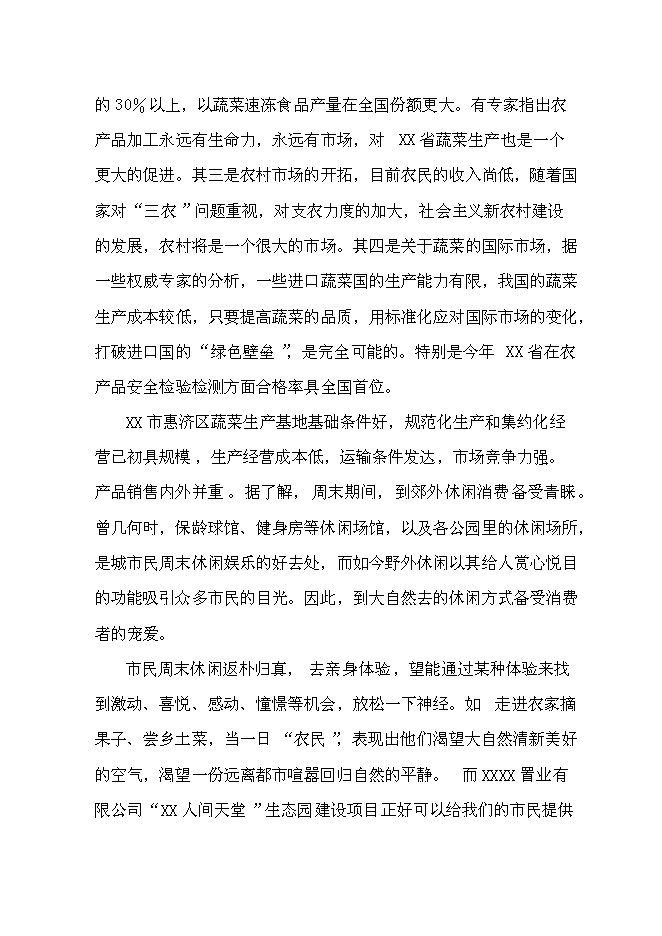 （終稿）人間天堂生態園新增項目可行性投資論證建議書.doc（最終版）第15頁