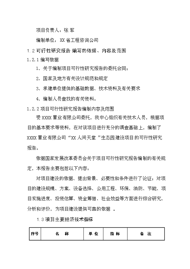 （終稿）人間天堂生態園新增項目可行性投資論證建議書.doc（最終版）第2頁