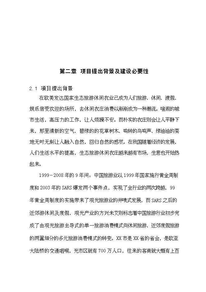 （終稿）人間天堂生態園新增項目可行性投資論證建議書.doc（最終版）第5頁