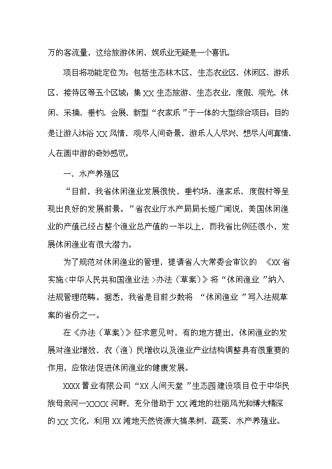 （終稿）人間天堂生態園新增項目可行性投資論證建議書.doc（最終版）第6頁