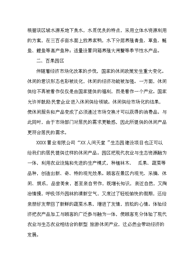 （終稿）人間天堂生態園新增項目可行性投資論證建議書.doc（最終版）第7頁