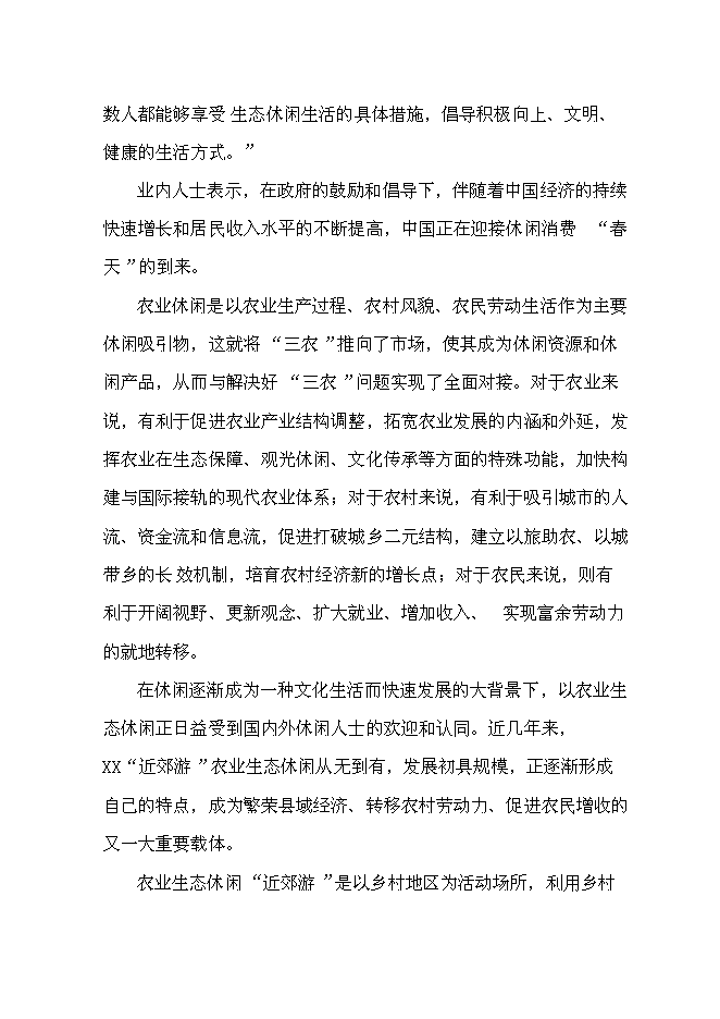 （終稿）人間天堂生態園新增項目可行性投資論證建議書.doc（最終版）第9頁