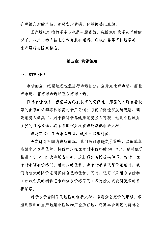 （終稿）中藥材蛹蟲草開發利用及推廣新增項目可行性投資論證建議書.doc（最終版）