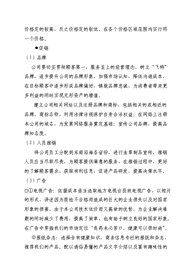 （終稿）中藥材蛹蟲草開發利用及推廣新增項目可行性投資論證建議書.doc（最終版）