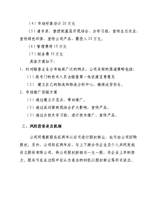 （終稿）中藥材蛹蟲草開發利用及推廣新增項目可行性投資論證建議書.doc（最終版）