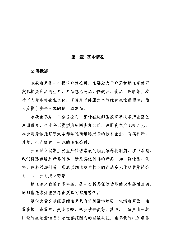 （終稿）中藥材蛹蟲草開發利用及推廣新增項目可行性投資論證建議書.doc（最終版）