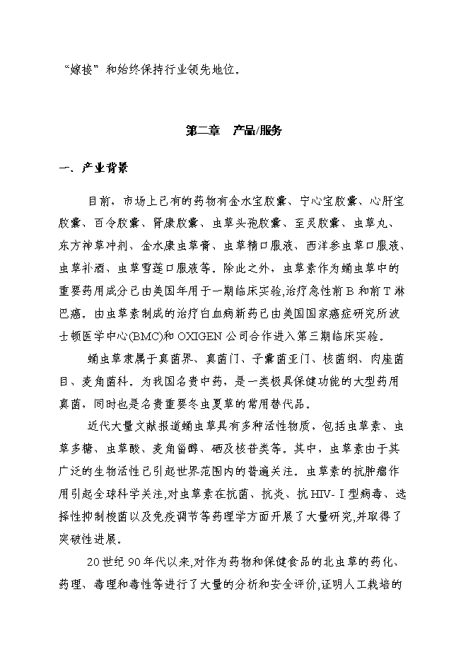 （終稿）中藥材蛹蟲草開發利用及推廣新增項目可行性投資論證建議書.doc（最終版）