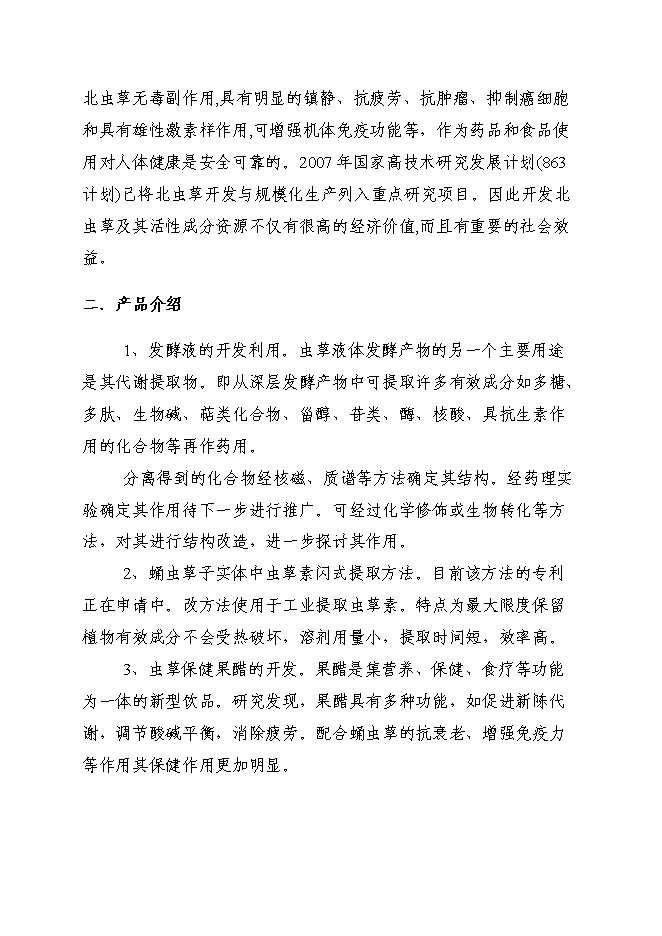 （終稿）中藥材蛹蟲草開發利用及推廣新增項目可行性投資論證建議書.doc（最終版）