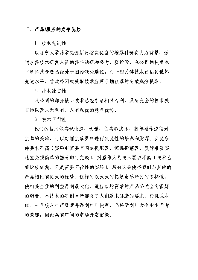 （終稿）中藥材蛹蟲草開發利用及推廣新增項目可行性投資論證建議書.doc（最終版）