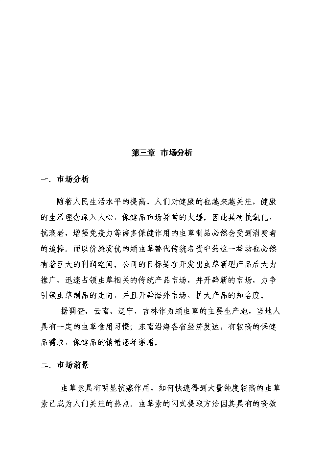 （終稿）中藥材蛹蟲草開發利用及推廣新增項目可行性投資論證建議書.doc（最終版）