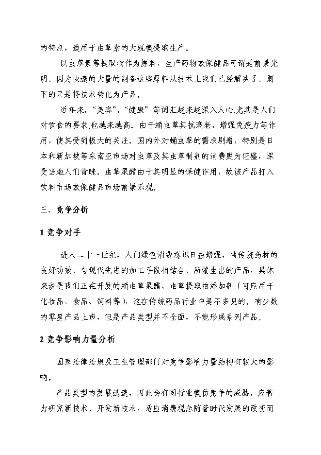 （終稿）中藥材蛹蟲草開發利用及推廣新增項目可行性投資論證建議書.doc（最終版）