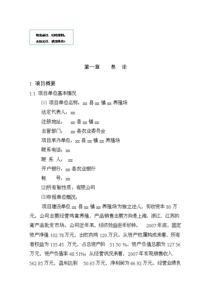 （終稿）優質肉雞產業化養殖基地新增項目可行性投資論證建議書.doc（最終版）第1頁