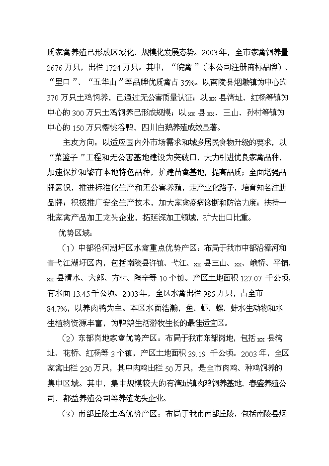 （終稿）優質肉雞產業化養殖基地新增項目可行性投資論證建議書.doc（最終版）第10頁