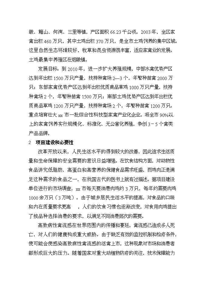 （終稿）優質肉雞產業化養殖基地新增項目可行性投資論證建議書.doc（最終版）第11頁