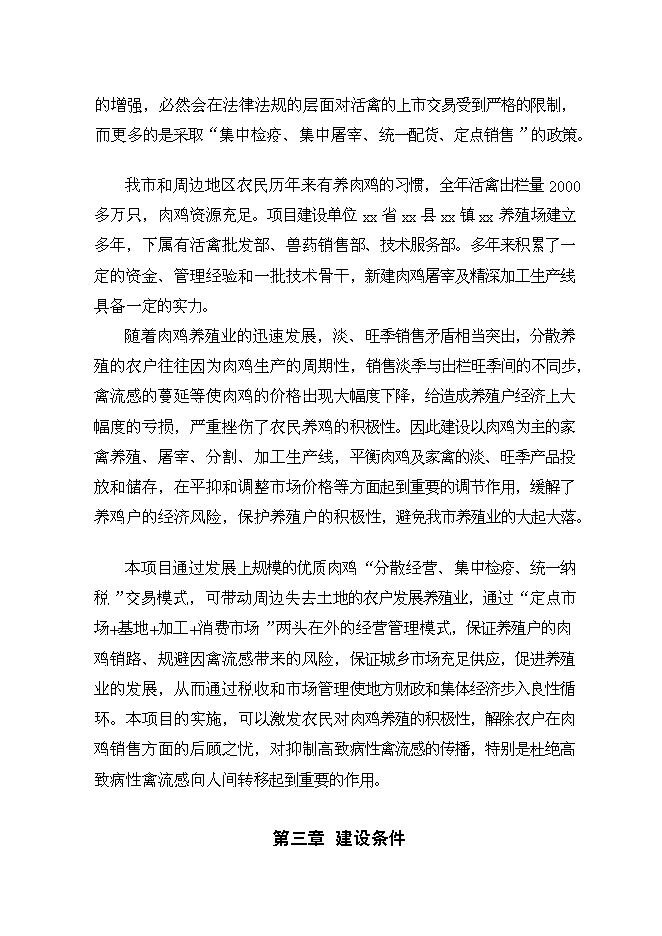 （終稿）優質肉雞產業化養殖基地新增項目可行性投資論證建議書.doc（最終版）第12頁