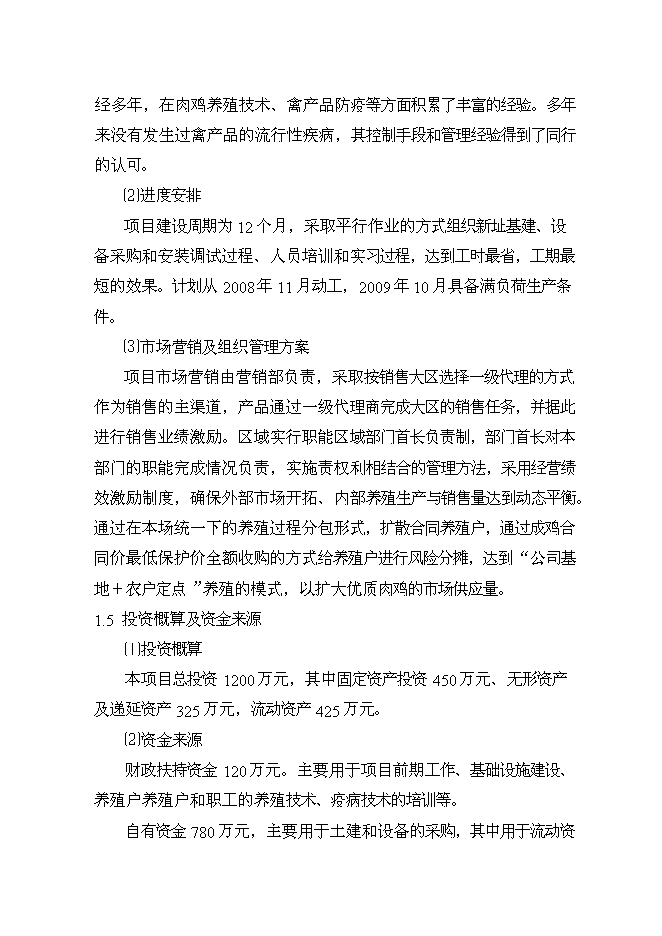 （終稿）優質肉雞產業化養殖基地新增項目可行性投資論證建議書.doc（最終版）第3頁