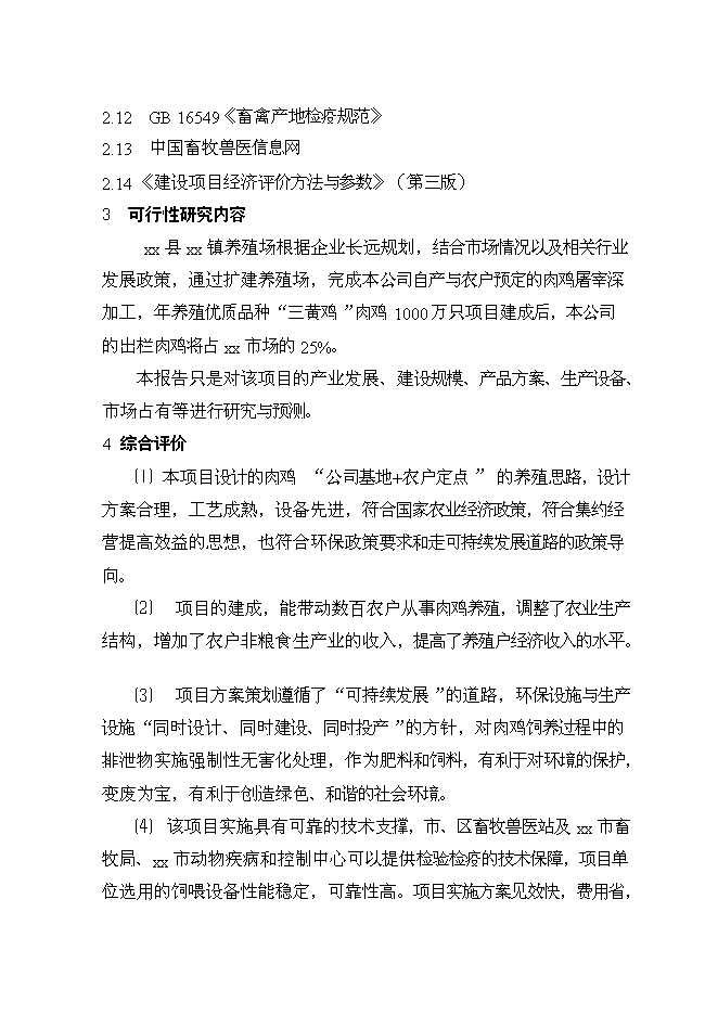 （終稿）優質肉雞產業化養殖基地新增項目可行性投資論證建議書.doc（最終版）第5頁