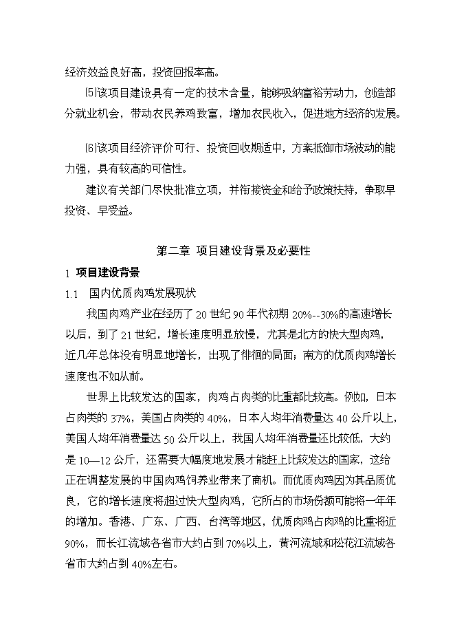 （終稿）優質肉雞產業化養殖基地新增項目可行性投資論證建議書.doc（最終版）第6頁