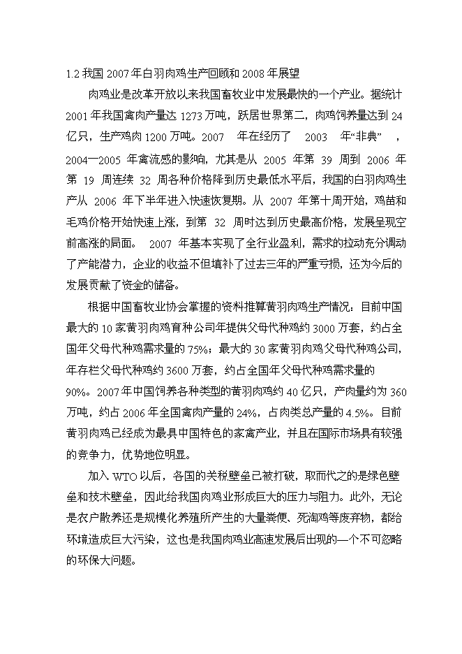 （終稿）優質肉雞產業化養殖基地新增項目可行性投資論證建議書.doc（最終版）第7頁