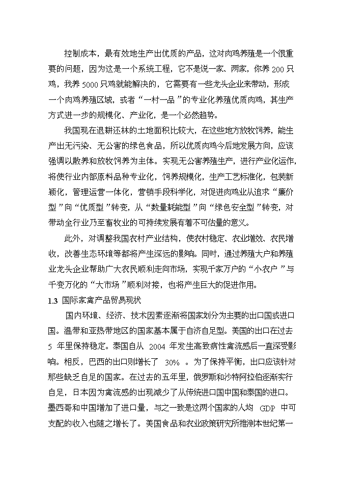 （終稿）優質肉雞產業化養殖基地新增項目可行性投資論證建議書.doc（最終版）第8頁