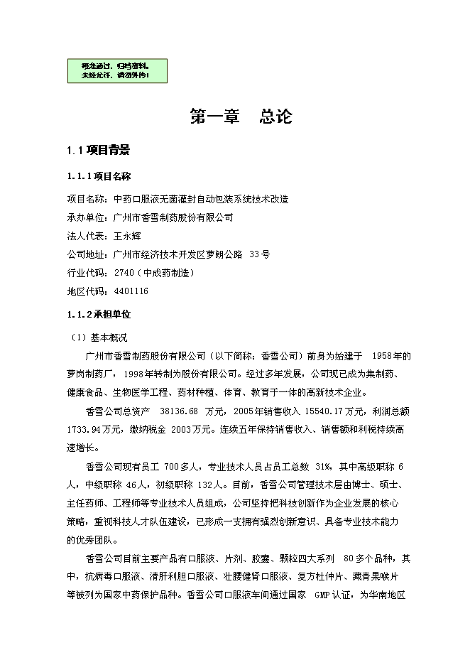 （終稿）中藥口服液無菌灌封自動包裝系統技術改造新增項目可行性投資論證建議書.doc（最終版）