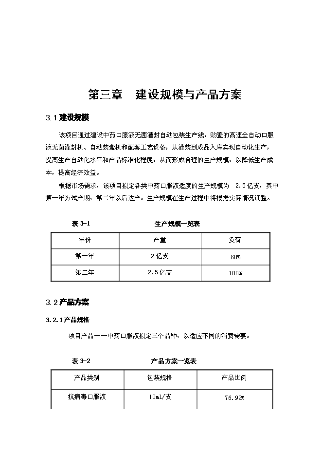 （終稿）中藥口服液無菌灌封自動包裝系統技術改造新增項目可行性投資論證建議書.doc（最終版）