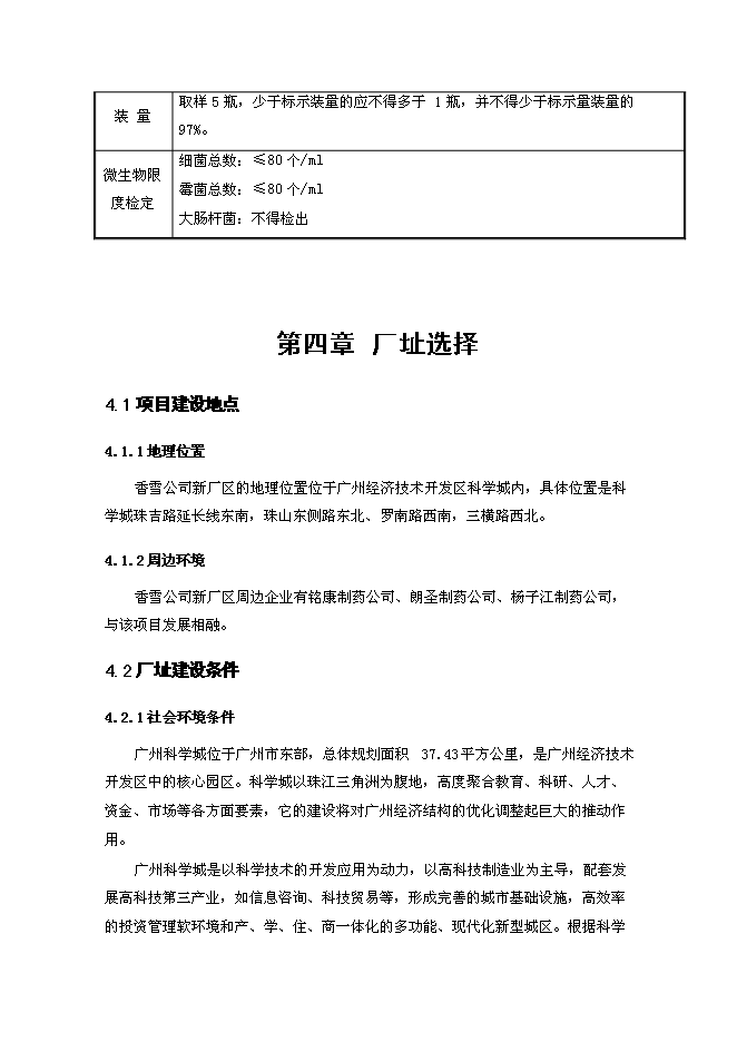 （終稿）中藥口服液無菌灌封自動包裝系統技術改造新增項目可行性投資論證建議書.doc（最終版）