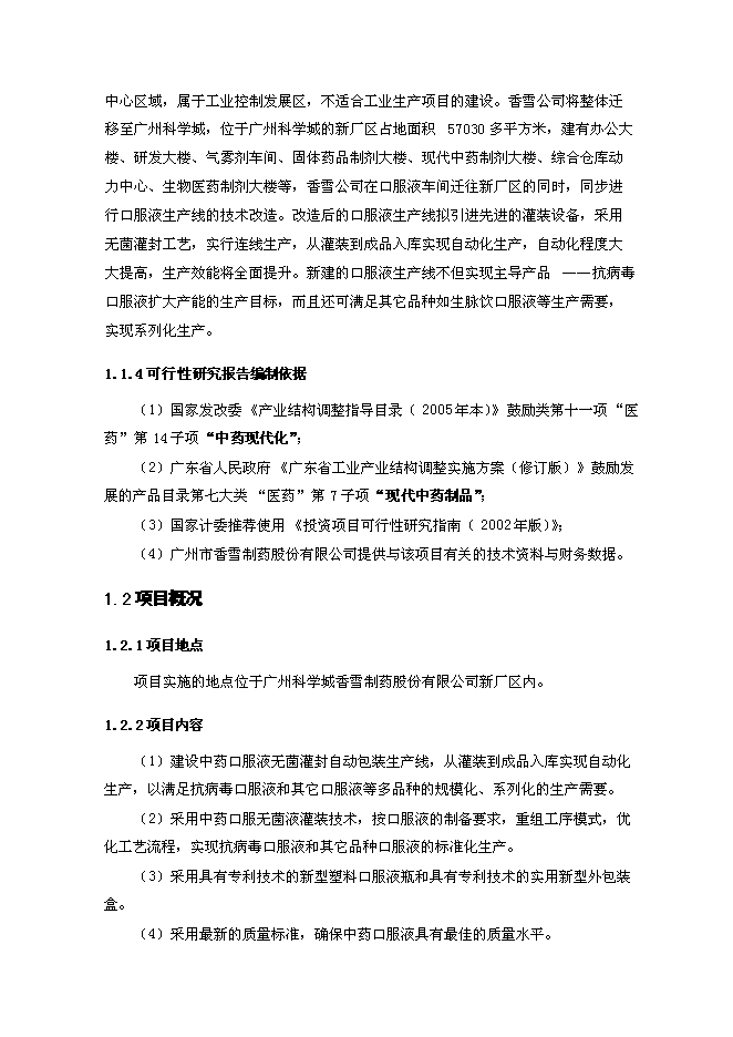 （終稿）中藥口服液無菌灌封自動包裝系統技術改造新增項目可行性投資論證建議書.doc（最終版）