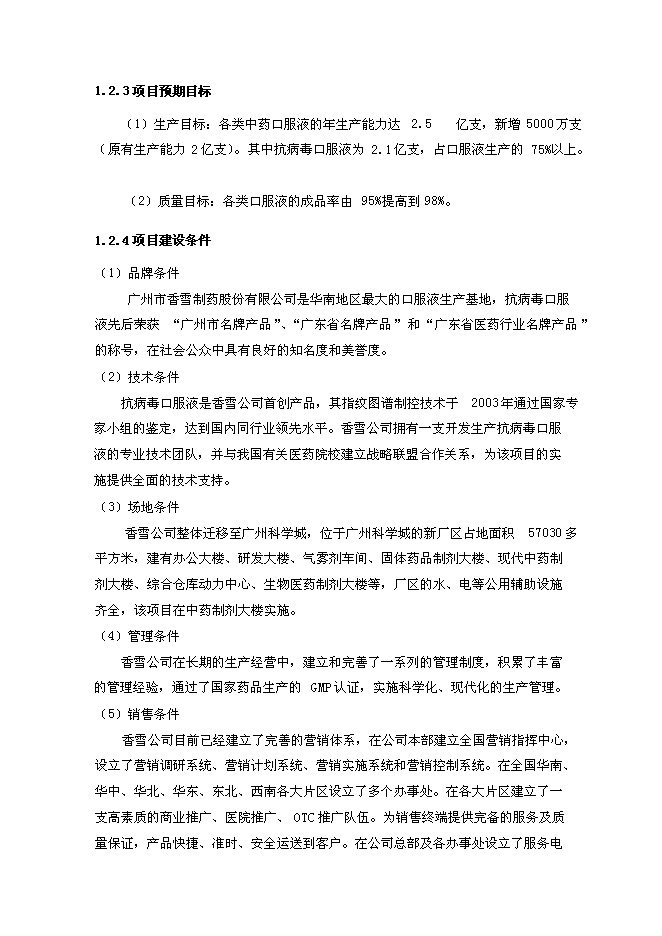 （終稿）中藥口服液無菌灌封自動包裝系統技術改造新增項目可行性投資論證建議書.doc（最終版）