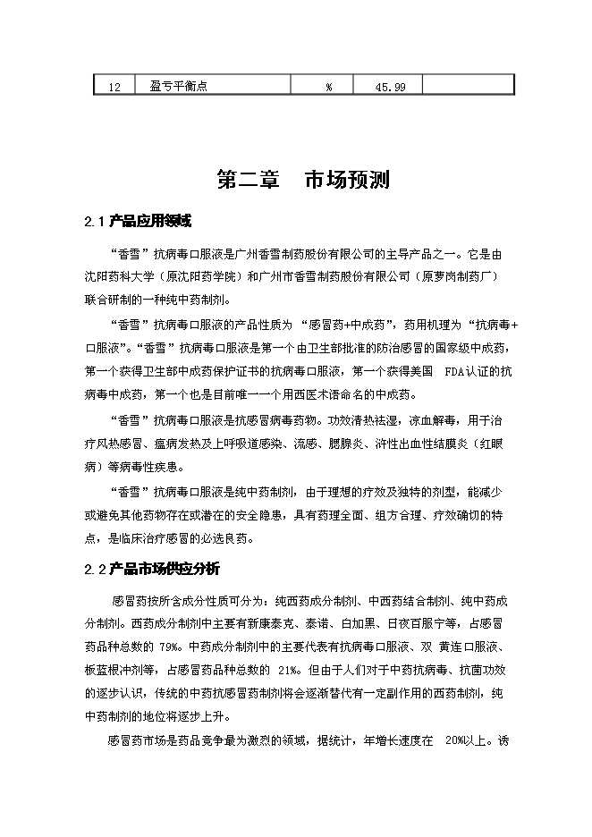 （終稿）中藥口服液無菌灌封自動包裝系統技術改造新增項目可行性投資論證建議書.doc（最終版）